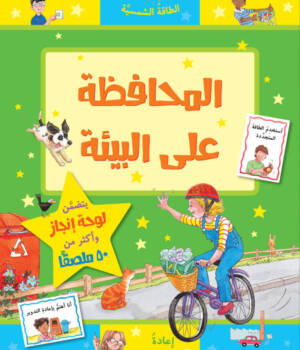 المحافظة على البيئة