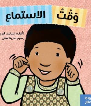 وقت الإستماع