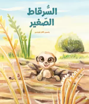 السرقاط الصغير