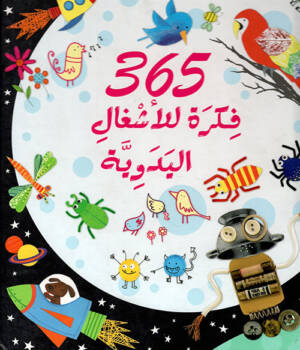 365 فكرة للأطفال اليدوية