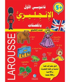 قاموسي الأول الإنجليزي (مع ملصقات)