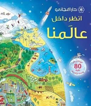 انظر داخل عالمنا