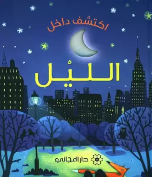 اكتشف داخل الليل