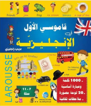 قاموسي الأول في الإنجليزية