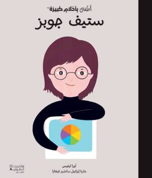 أطفال بأحلام كبيرة ستيف جوبز