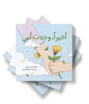 اخيرا وجدت أمي