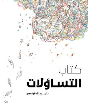 كتاب التساؤلات