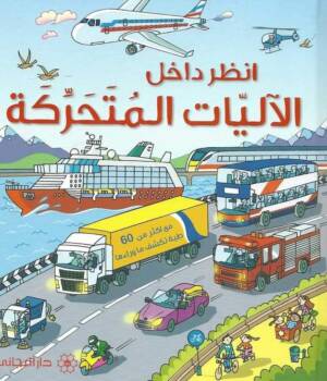 انظر داخل الآليات المتحركة