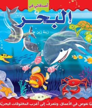 أصدقائي في البحر