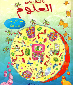 نافذة على العلوم