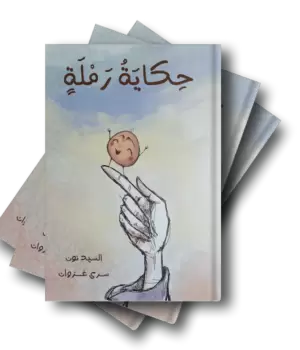 حكاية رملة
