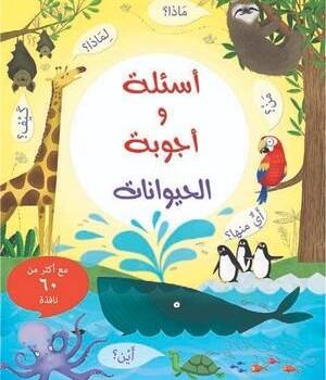 أسئلة وأجوبة الحيوانات