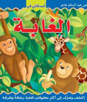 أصدقائي في الغابة