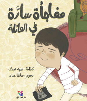 مفاجأة سارة في العائلة