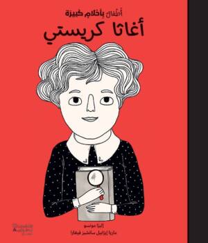 أطفال بأحلام كبيرة أغاثا كريستي