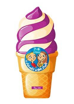 البارعون الصغار - 6-7 سنوات مثلجات