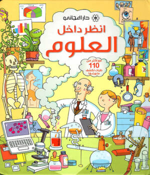 انظر داخل العلوم