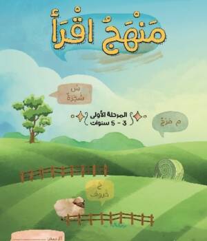 منهج اقرأ-الجزء الأول