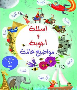 أسئلة وأجوبة مواضيع عامة