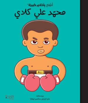 أطفال بأحلام كبيرة محمد علي كلاي