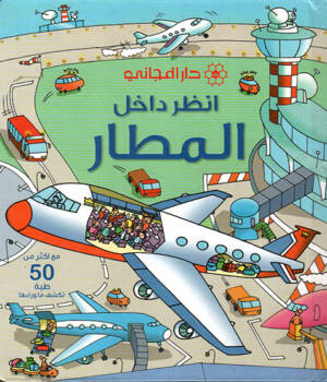 انظر داخل المطار