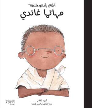 أطفال بأحلام كبيرة مهاتما غاندي