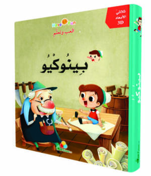 قصص ثلاثية الأبعاد - بينوكيو