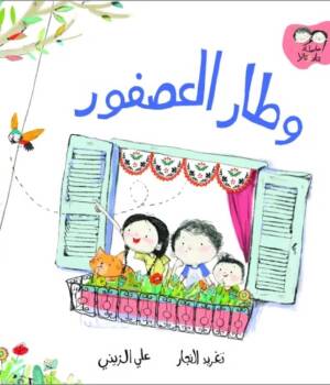 وطار العصفور