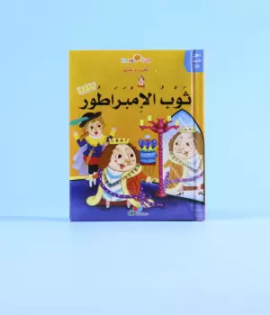 قصص ثلاثية الأبعاد - ثوب الإمبراطور