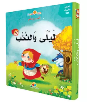 قصص ثلاثية الأبعاد - ليلى والذئب