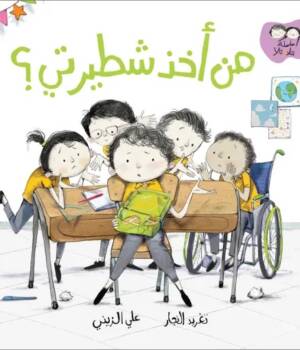 من أخذ شطيرتي؟