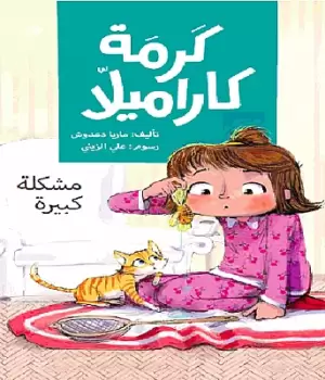 كرمة كرميلا - مشكلة كبيرة