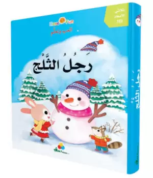 قصص ثلاثية الأبعاد - رجل الثلج