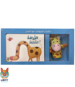 حكايات الحيوانات مع الدمى- الزرافة الضائعة