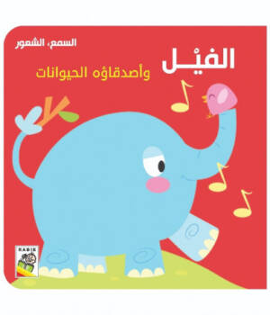 الفيل وأصدقاؤه الحيوانات