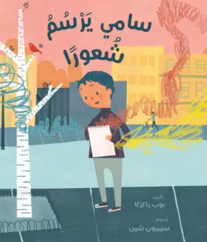 سامي يرسم شعورا