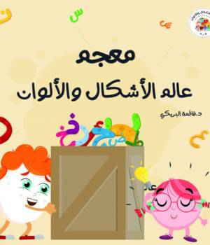 معجم عالم الأشكال والألوان