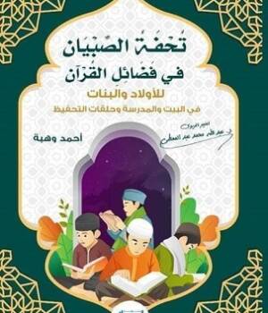 تحفة الصالحين في فضائل القران