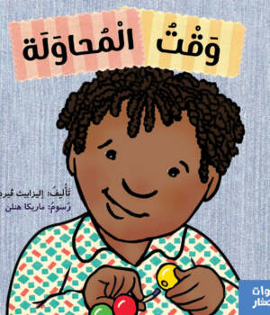 وقت المحاولة