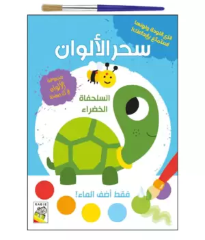 سحر الالوان السلحفاة الخضراء