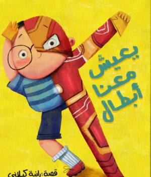 يعيش معنا أبطال