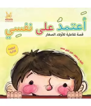 أعتمد على نفسي