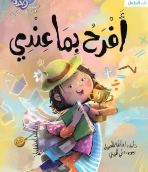 أفرح بما عندي-سلسلة مشاعر وسلوكيات