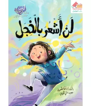 لن أشعر بالخجل-سلسلة مشاعر وسلوكيات