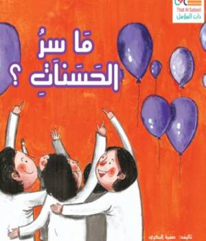 ما سر الحسنات؟