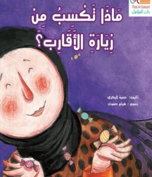 ماذا تكسب من زيارة الأقارب؟