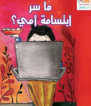 ما سر إبتسامة أمي؟