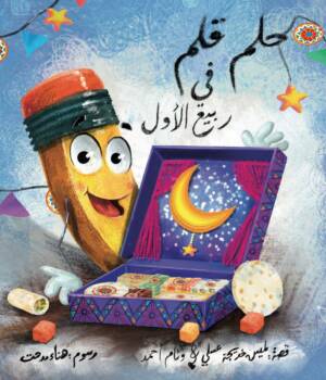 حلم قلم في ربيع الاول