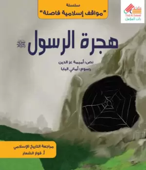 سلسلة مواقف إسلامية فاصلة : هجرة الرسول ﷺ