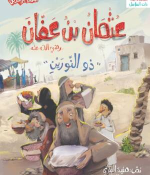 سلسلة الخلفاء الراشدين : عثمان بن عفان